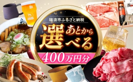 【ふるさと納税】【あとから選べる】 岐阜県瑞浪市ふるさとギフト 400万円分 [AZDD022]