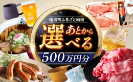 【ふるさと納税】【あとから選べる】 岐阜県瑞浪市ふるさとギフト 500万円分 [AZDD023]