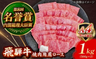 飛騨牛 焼肉用 肩ロース 1kg 瑞浪市 / 肉のひぐち [AZDE008]