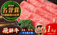 飛騨牛 すき焼き用 もも・かた 1kg 瑞浪市 / 肉のひぐち [AZDE012]