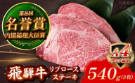 飛騨牛 リブロース ステーキ 540g (3枚) 瑞浪市 / 肉のひぐち 国産 ブランド牛 和牛 [AZDE013]