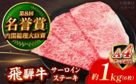 飛騨牛 サーロイン ステーキ 1kg (6枚) 瑞浪市 / 肉のひぐち 国産 ブランド牛 和牛 [AZDE014]