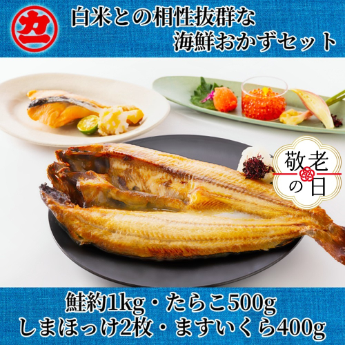 33-33 【敬老ギフト】白米との相性抜群な海鮮おかずセット 2243454 - 北海道紋別市