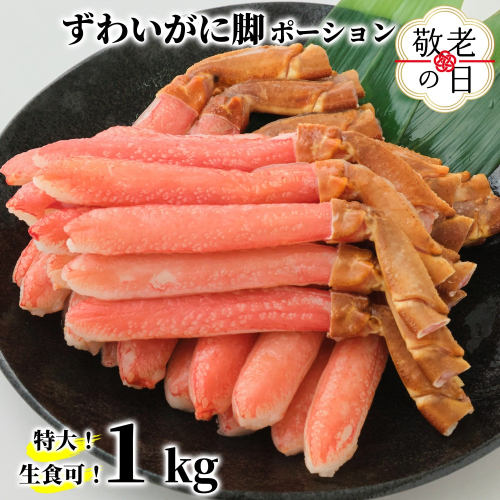 26-46 【敬老ギフト】【生食可】特大・生ずわいがに脚ポーション1kg(500ｇ×2) 2243458 - 北海道紋別市