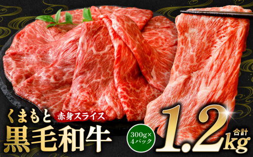 くまもと黒毛和牛 赤身 スライス 合計1.2kg モモ ウデ スライス 300g×4 黒毛和牛 牛肉 和牛 ブランド牛 赤身 すき焼き 熊本県産 2243464 - 熊本県八代市