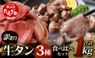 2月発送【訳あり】牛タン 3種食べ比べ セット 合計1kg ＜厚切り 300g / 薄切り 300g / サイコロ ステーキ 400g＞ 冷凍 不揃い ワケアリ タン スライス ステーキ 訳有 薄切り 訳あり品 067-0648-02