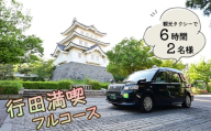 No.492 観光タクシーで行く！6時間行田満喫フルコース（2名様） ／ 行田観光 旅 旅行 トラベル 専用ガイド 観光ガイド ご当地 グルメ ショッピング 特別ツアー 安全 効率がいい スムーズ リラックス 入場料込み 埼玉県
