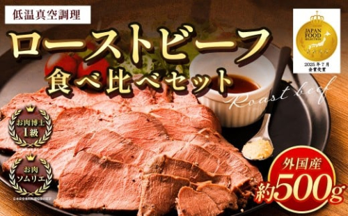 ローストビーフ 低温真空調理 計約500g （ソースなし） 牛肉 もも肉 真空熟成 冷凍