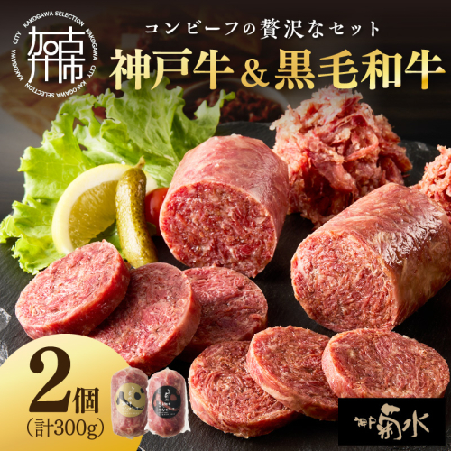 【神戸菊水】神戸牛コンビーフ＆黒毛和牛コンビーフセット《 コンビーフ 神戸牛 コンビーフ丼 おつまみ おかず 黒毛和牛 贅沢 食べ比べ 》【2400I15910】 2243612 - 兵庫県加古川市