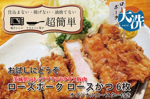 【楽ちん 冷凍とんかつ】茨城県No1ブランド ローズポークロースかつ×６ オリジナルコースター１枚付き 油調済み 個包装 おかず 惣菜 時短 簡単 クックファン 2243614 - 茨城県大洗町