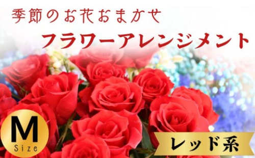 フラワーアレンジメント レッド系 Mサイズ 1個 花 お花 赤系 季節のお花お任せ  花アレンジメント 生花アレンジ アレンジメントフラワー ギフト プレゼント 誕生日 母の日 父の日 敬老の日 クリスマス バレンタイン ホワイトデー お祝い 開店祝い 結婚祝い 記念日  バラ カーネーション ガーベラ 季節の花 人気 おすすめ ふるさと納税 ふるさと納税花 送料無料 千葉県 銚子市 花の店 和華 2243630 - 千葉県銚子市