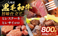 九州産黒毛和牛 ヒレステーキ 旨味仕立て 800g 国産 黒毛和牛 和牛 肉 ヒレ ステーキ サイコロ 冷凍 味付け肉 福岡 九州 グルメ