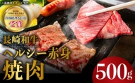 BAU031 【長崎和牛】 牛肉 ヘルシー赤身 焼肉 500g BBQや鉄板焼きに 【全国和牛共進会日本一】