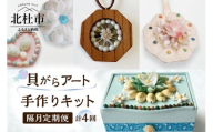 【隔月定期便】「手作りキット」貝がらアート 計4回お届け  お楽しみ おうち 時間 簡単 宝箱 シェルマグネットキット シェル ペンダント ハート オーナメント ボックス 初心者