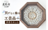 「手作りキット」貝がらで作る工芸品※約20cm  貝がらアート セーラーズバレンタイン 木製 八角形フレーム 約20cm 天然貝がら オリジナル 伝統美術工芸 贈り物 結婚祝い