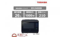 東芝 石窯ドーム 過熱水蒸気オーブンレンジ ER-D4000B(K)