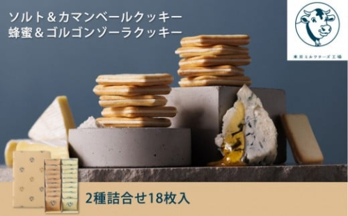 【東京ミルクチーズ工場】クッキー2種 詰合せ18枚入1箱 2243733 - 静岡県静岡市
