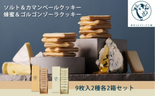 【東京ミルクチーズ工場】ソルト＆カマンベールクッキー9枚入2箱/蜂蜜＆ゴルゴンゾーラクッキー9枚入2箱セット 2243734 - 静岡県静岡市