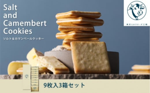 【東京ミルクチーズ工場】ソルト&カマンベールクッキー9枚入3箱セット 2243735 - 静岡県静岡市