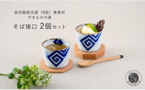 有田焼 フチサビ 染付 そば猪口 2個 セット【やきものの里】食器 器 うつわ カップ そばちょこ デザートカップ 電子レンジ対応 磁器 10000円 1万円 A10-274 2243737 - 佐賀県有田町