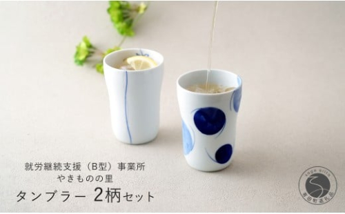 有田焼 染付 タンブラー2柄セット（ゆらぎ花・2色玉だみちらし）【やきものの里】食器 器 うつわ カップ 電子レンジ対応 磁器 A12-154 2243738 - 佐賀県有田町