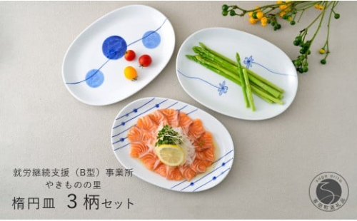 有田焼 染付 楕円皿 3柄セット(すだれ十草・ゆらぎ花・ゆらぎ2色玉だみ)【やきものの里】食器 器 うつわ プレート 電子レンジ対応 磁器 25000円 A25-581 2243739 - 佐賀県有田町