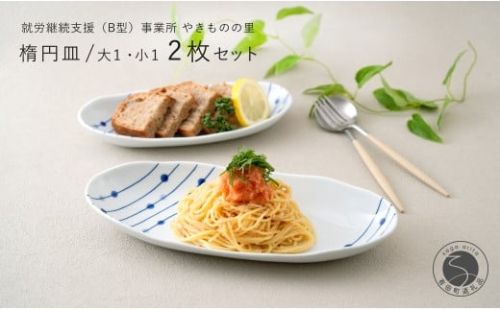 有田焼 染付 楕円皿 すだれ十草 大・小セット 【やきものの里】食器 器 うつわ オーバル皿 電子レンジ対応 磁器 A12-153 2243740 - 佐賀県有田町