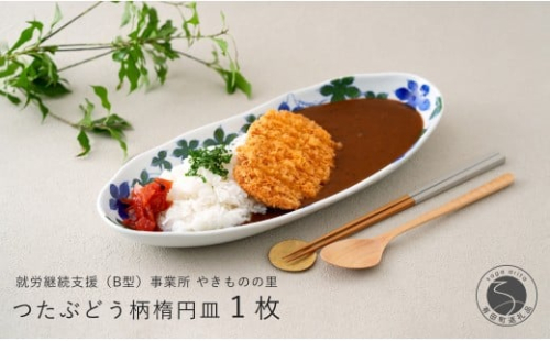 有田焼 染付 楕円皿 つたぶどう柄 1枚【やきものの里】食器 器 うつわ 電子レンジ対応 磁器 カレー皿 パスタ皿 11000円 A11-81 2243741 - 佐賀県有田町