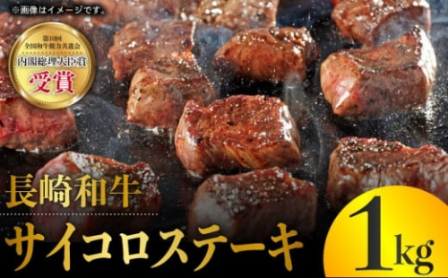 【長崎和牛】 牛肉 サイコロ ステーキ 1kg【全国和牛共進会日本一】BAU044 