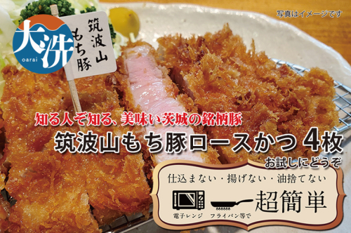 【楽ちん 冷凍とんかつ】知る人ぞ知る銘柄豚　筑波山もち豚ロースかつ×4 油調済み 個包装 おかず 惣菜 時短 簡単 クックファン 2243934 - 茨城県大洗町
