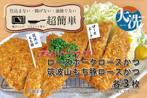 【楽ちん 冷凍とんかつ】丁度よい75gサイズ ローズポークロースかつ×3、筑波山もち豚ロースかつ×3 油調済み 個包装 おかず 惣菜 時短 簡単 クックファン 2244151 - 茨城県大洗町