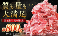 牧場直営店の黒毛和牛 切り落とし 800g（400g×2パック） 【川崎畜産】佐賀県産 牛肉 切り落とし スライス 小分け 国産 牛肉 きりおとし すき焼き しゃぶしゃぶ 九州 佐賀県 白石町 [IAX039-02]