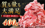 牧場直営店の黒毛和牛 切り落とし （400g×1パック）【川崎畜産】佐賀県産 牛肉 切り落とし スライス 小分け 国産 牛肉 きりおとし すき焼き しゃぶしゃぶ 九州 佐賀県 白石町 [IAX043-02]