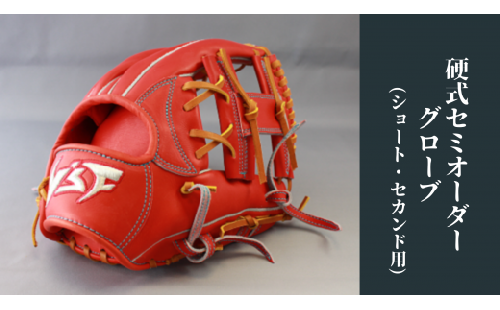 硬式セミオーダーグローブ（グラブ）（ショート・セカンド用）【野球工房ｉプラス】：オーダーシート 224423 - 奈良県三宅町