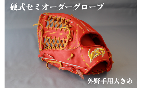 硬式セミオーダーグローブ（グラブ）（外野手用大きめ）【野球工房ｉプラス】：標準仕様　左投げ 224425 - 奈良県三宅町