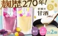あまざけと咲く 紫芋甘酒・紅はるか甘酒セット各1個 計2個 / 甘酒 あまざけ 熊本 菊陽 リラックス 疲労 ノンアルコール アレンジ 腸内 健康[株式会社山内本店] [BHAE093]