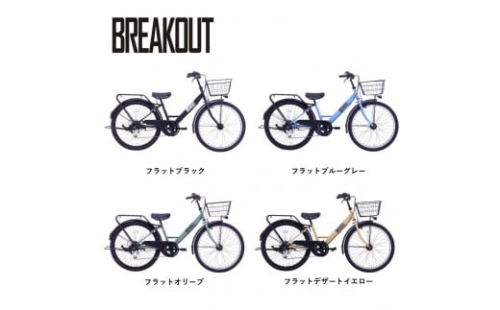 【カラーをお選びいただけます】【サカイサイクル】子ども自転車26インチ ブレイクアウト・ジュニアBRO266HDA 2244307 - 大阪府堺市