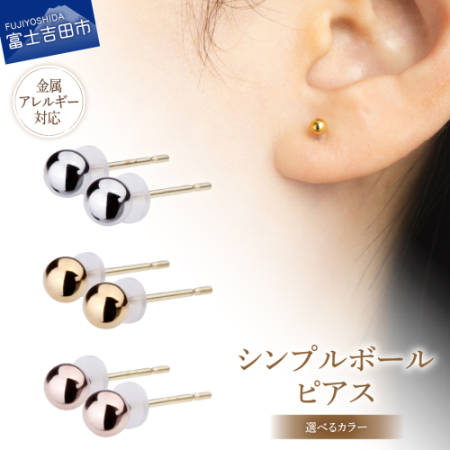 K18ポスト 金属アレルギー対応 シンプルボールピアス 3mm 2244355 - 山梨県富士吉田市
