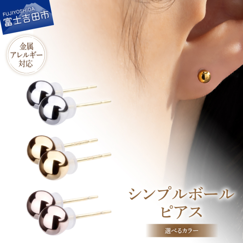 K18ポスト 金属アレルギー対応 シンプルボールピアス 4mm 2244356 - 山梨県富士吉田市