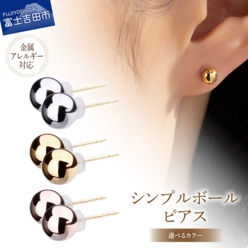 K18ポスト 金属アレルギー対応 シンプルボールピアス 5mm 2244357 - 山梨県富士吉田市