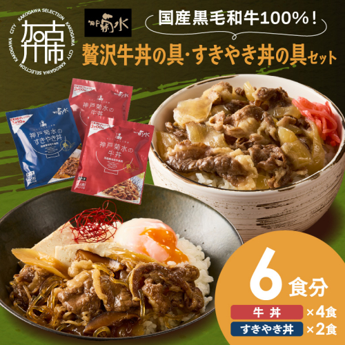 【神戸菊水】国産黒毛和牛100％！贅沢牛丼の具×2・すきやき丼の具×1セット(計6食分)《 牛丼 すきやき丼 すき焼き丼 牛丼の具 すきやき丼の具 ご飯にのせるだけ 黒毛和牛使用 簡単飯 アレンジ自在 》【2401I15905】 2244358 - 兵庫県加古川市