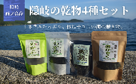 乾物4種セット
