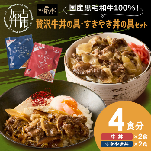 【神戸菊水】国産黒毛和牛100％！贅沢牛丼の具・すきやき丼の具×各1セット(計4食分)《 牛丼 すきやき丼 すき焼き丼 牛丼の具 すきやき丼の具 ご飯にのせるだけ 黒毛和牛使用 簡単飯 アレンジ自在 》【2401I15906】 2244403 - 兵庫県加古川市