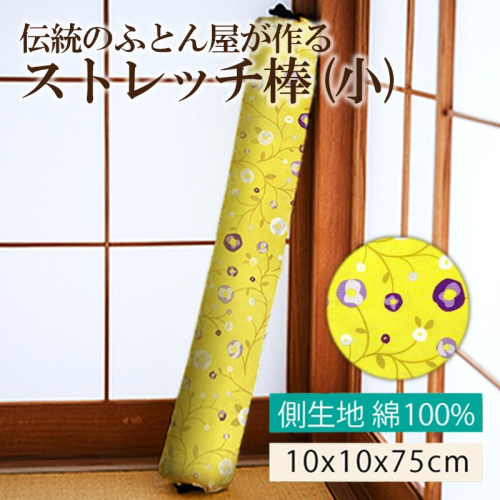 伝統のふとん屋が作るストレッチ　ヨガ　ポール（小） 2244404 - 京都府京丹後市