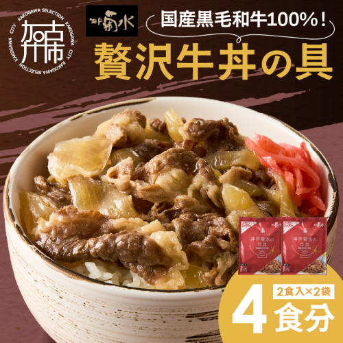 【神戸菊水】国産黒毛和牛100％！贅沢牛丼の具×2(計4食分)《 牛丼 牛丼の具 黒毛和牛使用 簡単飯 アレンジ自在 》【2401I15908】 2244406 - 兵庫県加古川市