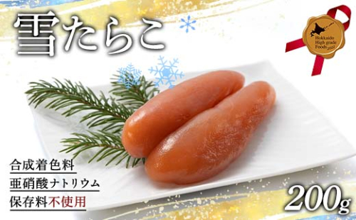 雪たらこ200g 北のハイグレード食品 タラコ 魚卵 ご飯のお供 おかず 海産物 噴火湾 スケソウダラ F6S-476 2244470 - 北海道北海道庁