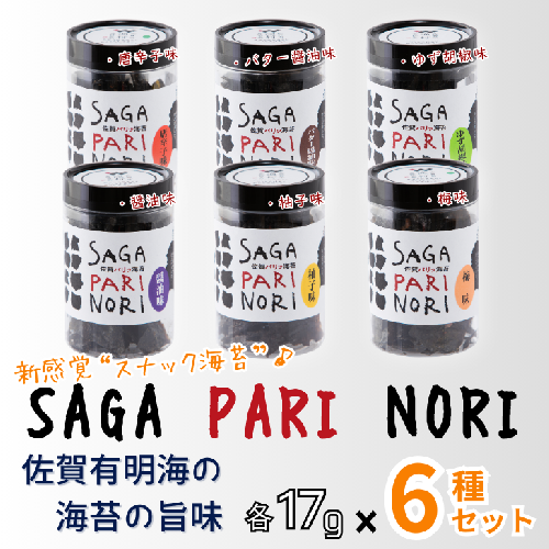 添加物を使用しない、佐賀有明海の海苔の旨味 6種セット（醬油味・梅味・柚子味・唐辛子味・バター醤油味・ゆず胡椒味） SAGA PARI NORI 佐賀パリッ海苔 おつまみ スナック 佐賀海苔：B165-010 2244476 - 佐賀県佐賀市