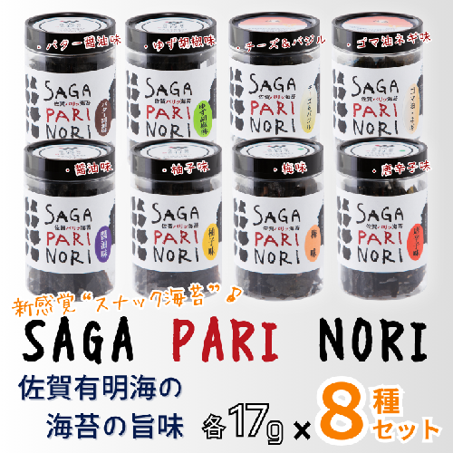 添加物を使用しない、佐賀有明海の海苔の旨味 8種セット（醬油味・梅味・柚子味・唐辛子味・バター醤油味・ゆず胡椒味・チーズ＆バジル・ゴマ油ネギ味） SAGA PARI NORI 佐賀パリッ海苔 おつまみ スナック 佐賀海苔：B210-023 2244478 - 佐賀県佐賀市