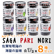 添加物を使用しない、佐賀有明海の海苔の旨味 8種セット（醬油味・梅味・柚子味・唐辛子味・バター醤油味・ゆず胡椒味・チーズ＆バジル・ゴマ油ネギ味） SAGA PARI NORI 佐賀パリッ海苔 おつまみ スナック 佐賀海苔：B210-023