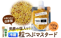 【ふるさと納税】マスタード 男鹿の塩！ 自家製 粒つぶマスタード（3個セット） 秋田県 秋田市